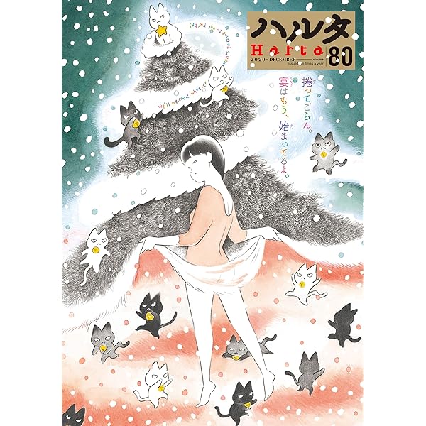 ハルタ 2021-APRIL volume 83 (HARTA COMIX) | ハルタ編集部 | マンガ